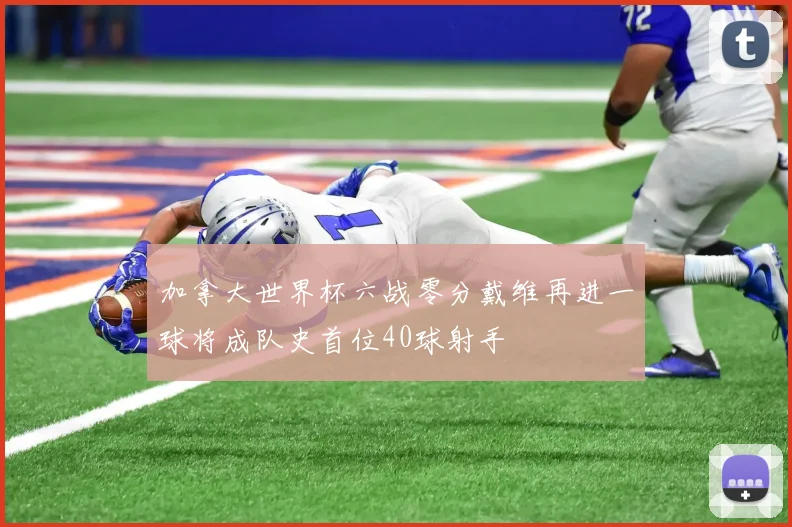 加拿大世界杯六战零分戴维再进一球将成队史首位40球射手